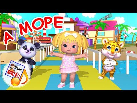 А море-море. Мульт-песенка для малышей. Наше всё! смотреть онлайн