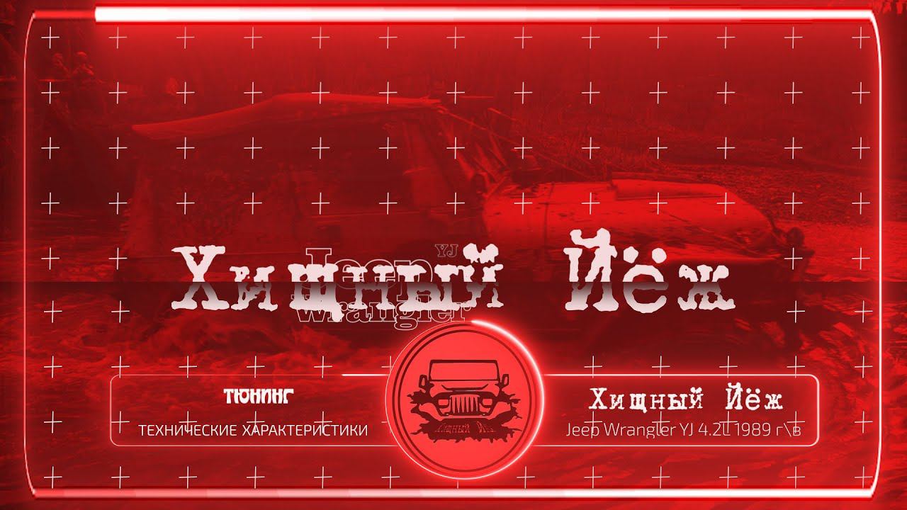 Какой ёж сегодня? Хищный Йёж 2020 ТТХ