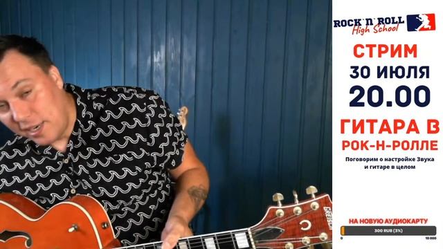 Стрим от 30 июля 2020 г. Гитара в рок-н-ролле смотреть онлайн