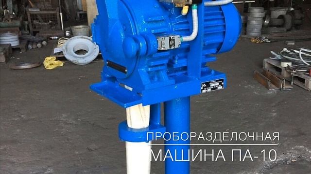 Проборазделочная машина ПА-10, МЛА-3М, МПЛ-150 М1, МПЛ-150