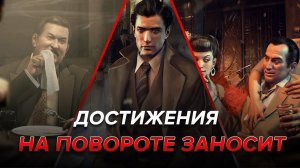 Достижения Mafia II - На повороте заносит