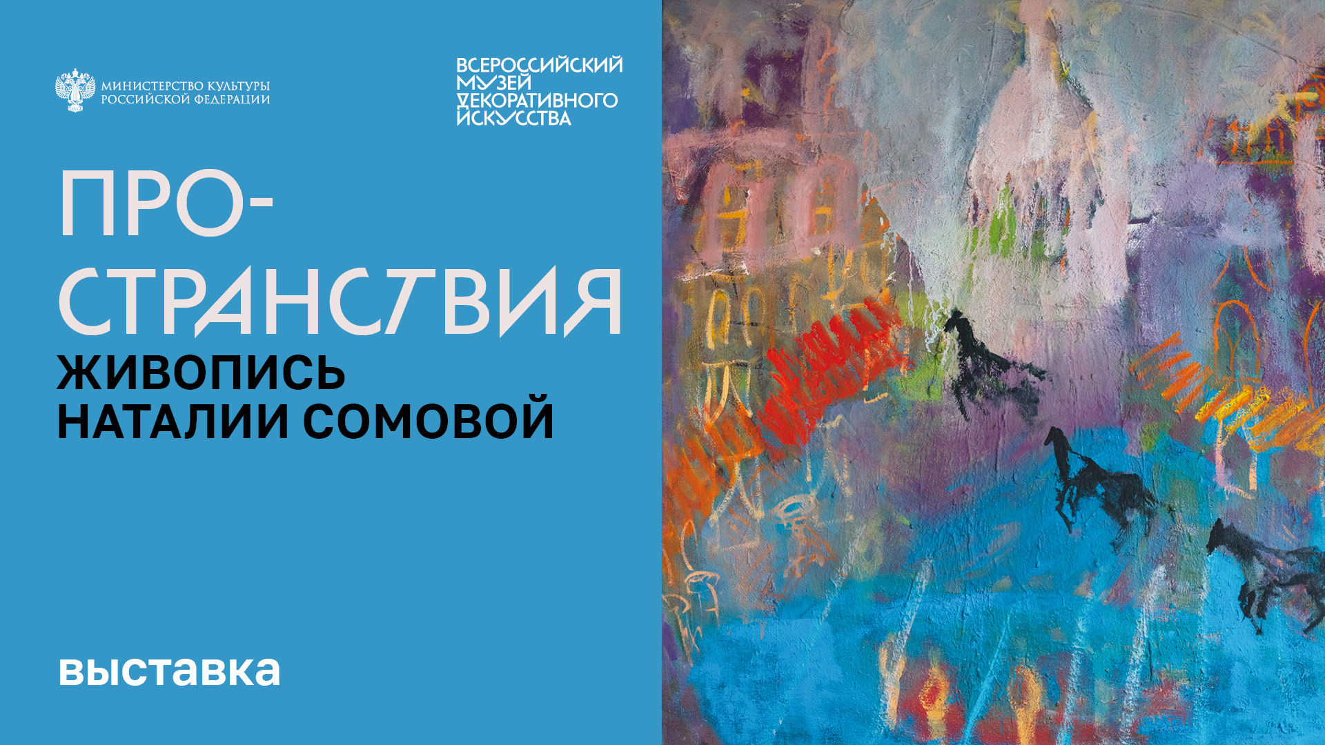 Наталия Сомова о выставке "ПроСтранствия" смотреть онлайн