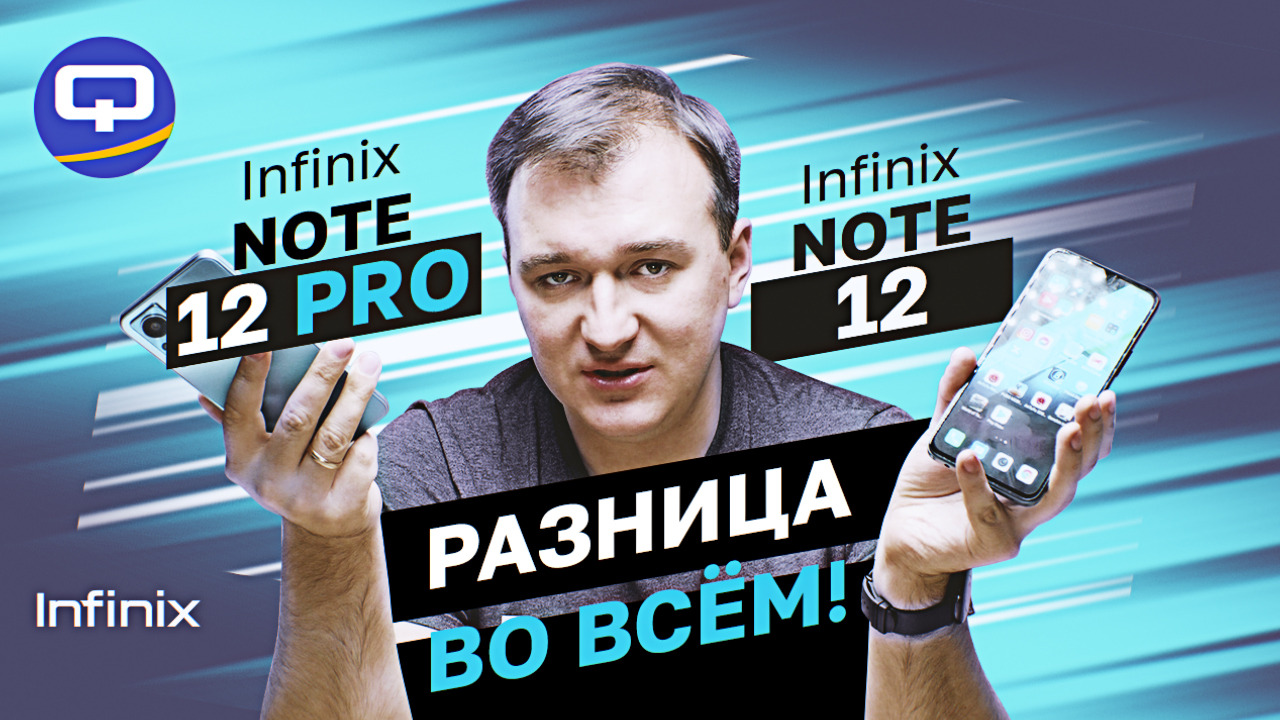 Infinix Note 12 Pro vs Infinix Note 12. Каждый прекрасен по-своему? смотреть онлайн