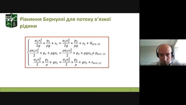 Лекція 4. Рівняння Бернуллі (Гідравлічні та аеродинамічні машини) смотреть онлайн