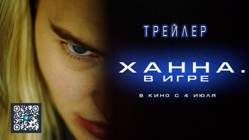Ханна. В игре - Русский трейлер (2024) смотреть онлайн