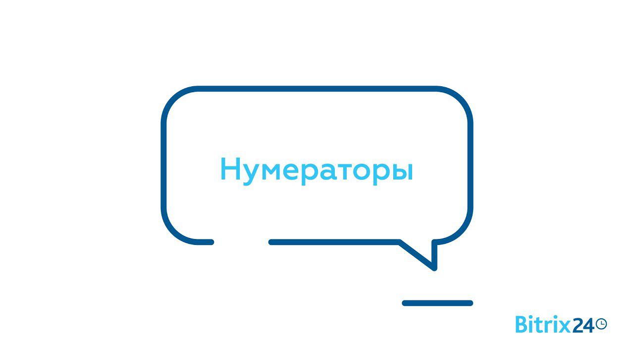 Нумераторы смотреть онлайн