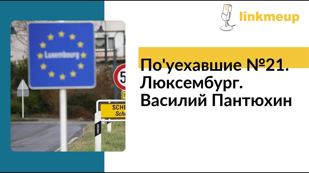 По'уехавшие №21. Люксембург. Василий Пантюхин смотреть онлайн