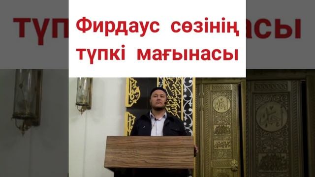 ФИРДАУС сөзінің түпкі мағынасы смотреть онлайн