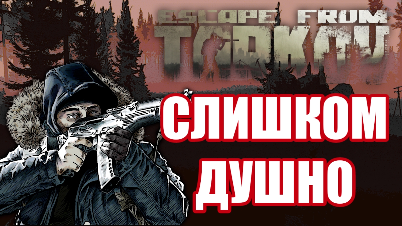 Почему Escape from Tarkov - ДУХОТА? Сравнение Hunt Showdown vs Escape from Tarkov смотреть онлайн