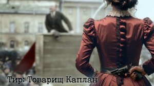 Тир:89 - Товарищ Каплан