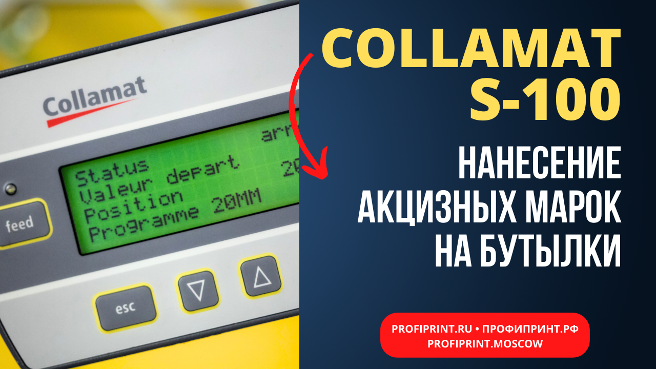 Collamat S-100: Нанесение акцизных марок на крышки стеклянных бутылок смотреть онлайн