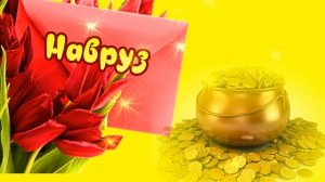Новруз Байрам поздравляю?Красивые поздравления и песни про новруз байрам красивая открытка?