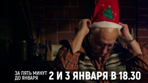 МТВ покажет: "ЗА ПЯТЬ МИНУТ ДО ЯНВАРЯ"