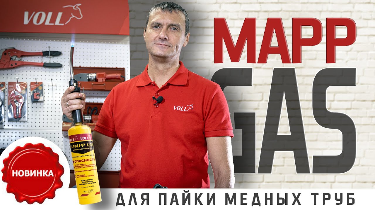 Газовый баллон V-Mapp Gas смотреть онлайн