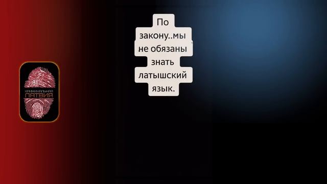 ПО ЗАКОНУ ЖИТЕЛИ ЛАТВИИ НЕ ОБЯЗАНЫ ЗНАТЬ ЛАТЫШСКИЙ ЯЗЫК В 2023 ГОДУ? | КРИМИНАЛЬНАЯ ЛАТВИЯ смотреть онлайн