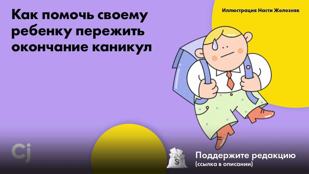 Как помочь своему ребенку пережить окончание каникул смотреть онлайн