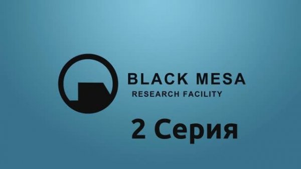 Half-Life - Black Mesa - 2 Серия (Linux версия)