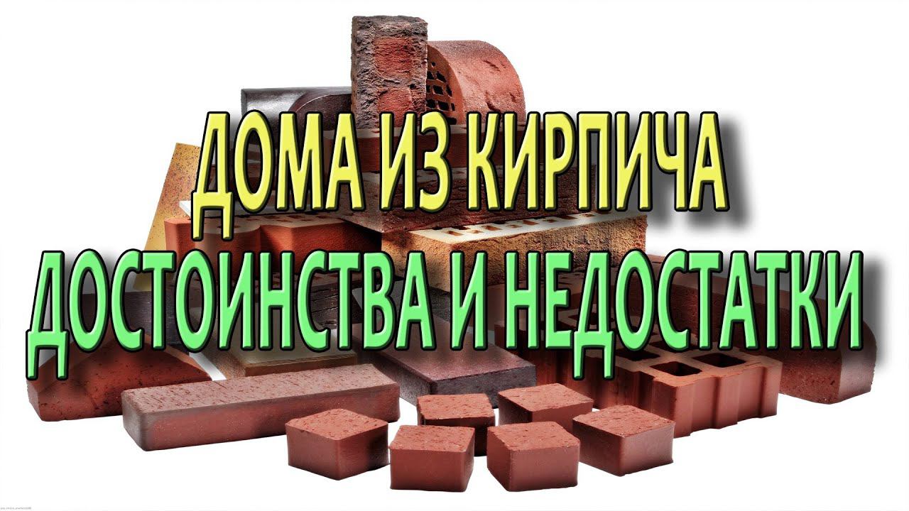 Дома из кирпича Кирпичный дом Плюсы и минусы Технологии строительства из кирпича смотреть онлайн