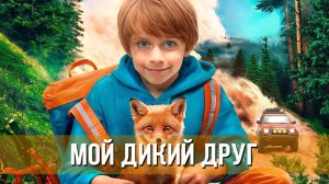 Мой дикий друг | трейлер | Фильм 2024