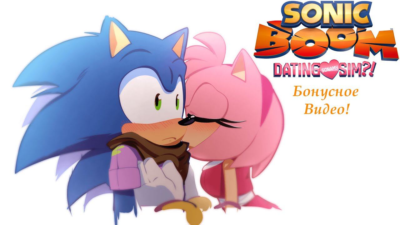 Бонусное видео! Sonic Boom, Dating SonAmy Sim!? - Альтернативные выборы!