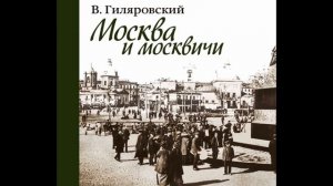 В.Гиляровский.Москва и москвичи.  часть 1-ая