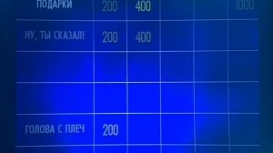 Своя игра. Монвиж-Монтвид - Верещагина - Орлик (15.01.2011)