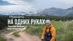 Рустам Набиев - восхождение на г. Иремель⛰️