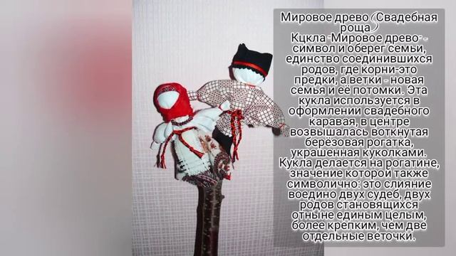 Мастер-класс "Свадебная кукла "Мировое древо" смотреть онлайн