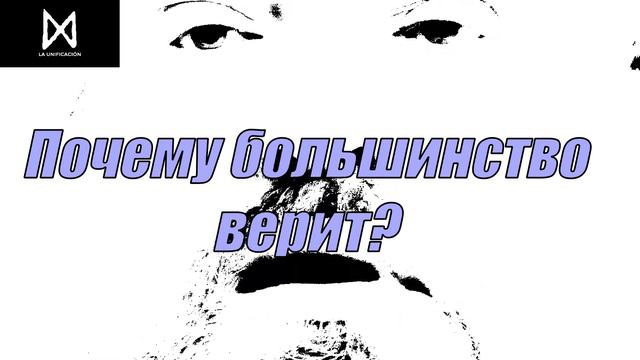 Почему большинство верит? смотреть онлайн