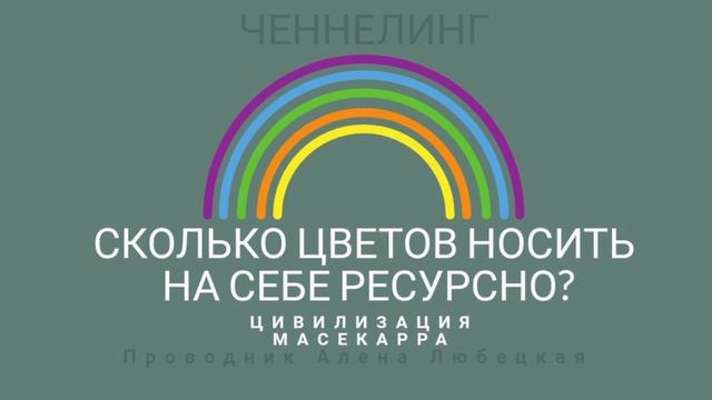 Цвета. Цветовая палитра. Тело. Энергии. Вибрации. Новые инструменты. Цвета это база. Творение. смотреть онлайн