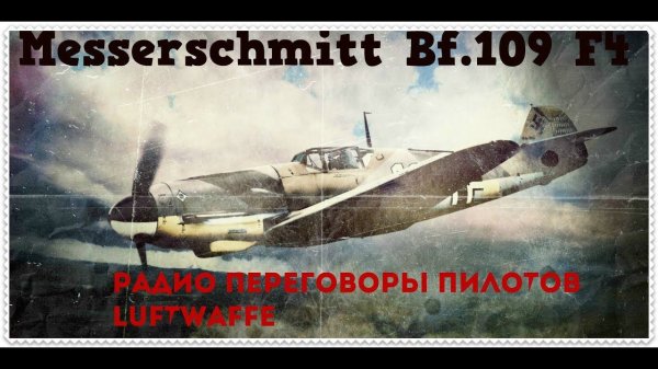 War Thunder (АБ)  Luftwaffe (радио переговоры пилотов)