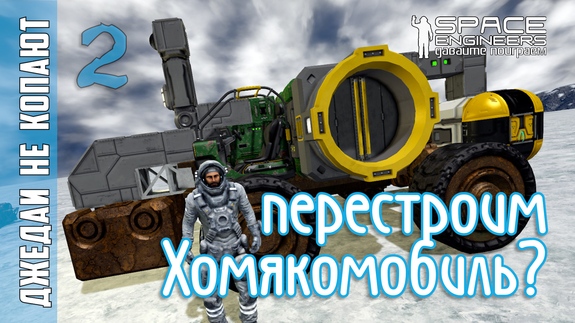 #2: Джедаи не копают в Space Engineers - перестроим Хомякомобиль? смотреть онлайн