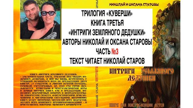 ИНТРИГИ ЗЕМЛЯНОГО ДЕДУШКИ часть №3 АУДИОКНИГА смотреть онлайн