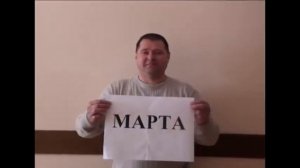 Оригинальное поздравление от мужчин с 8 Марта