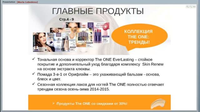 Презентация каталога Орифлэйм 14 2014. Тренеры по продукции Мария Лебедева и Ирина Кутузова смотреть онлайн