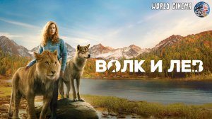 Волк и лев \ 2022 \  трейлер