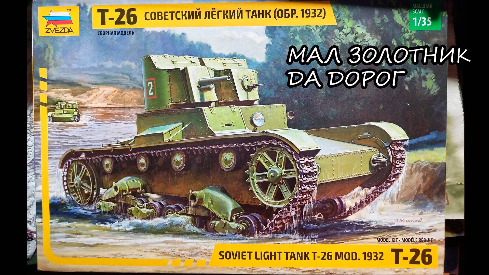 Т-26 1932г. Звезда 1_35 обзор набора смотреть онлайн