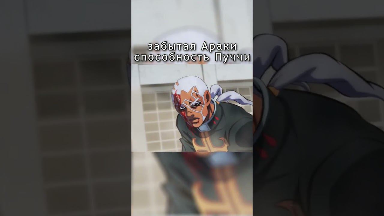 #джоджо #jojo #jjba #stoneocean #пуччи #джолин #аниме #битва #стенд #араки #мем #shorts смотреть онлайн