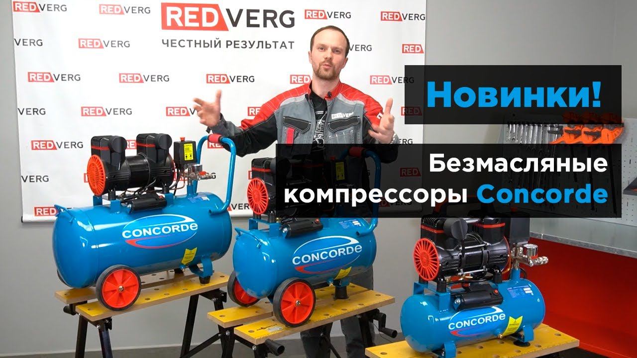 Безмасляные компрессоры Concorde с объемом ресивера 8, 24 и 50л смотреть онлайн