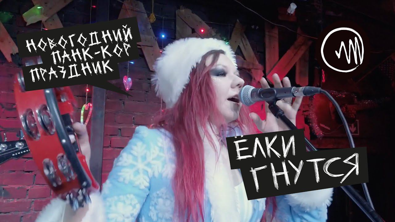 C Новым Годом, крошка! — Джинсы Рвутся (кавер на Мумий Тролль)