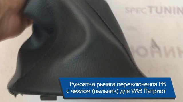 Рукоятка рычага переключения РК УАЗ Патриот с чехлом (пыльник) смотреть онлайн