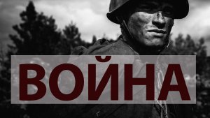 Новая песня про ВОЙНУ