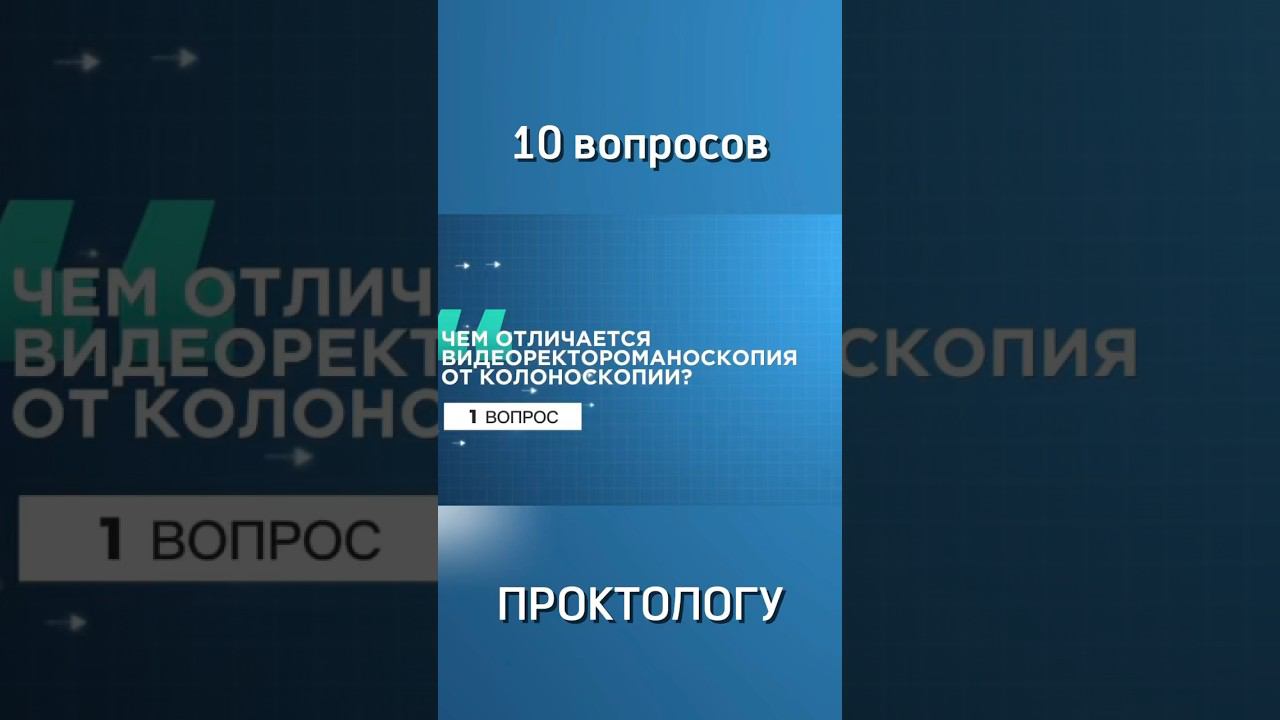 1 вопрос. #колоноскопия #проктолог #shorts #ректоскопия #геморрой #эндоскопия #проктологонлайн #врач
