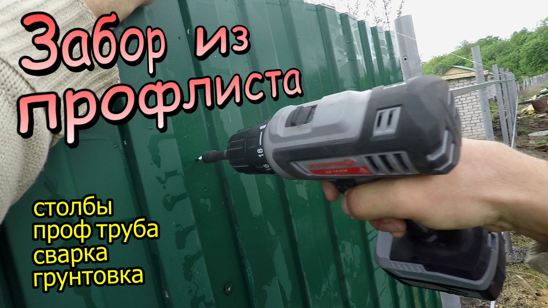 Забор из профлиста\Бетонируем столбы\Сварка проф трубы\Грунтовка 3 в 1\Монтаж профлиста (май 2020) смотреть онлайн