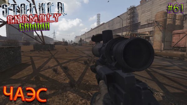 ЧАЭС | STALKER ANOMALY GAMMA | Серия 61