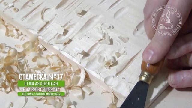 Стамеска № 17 полукруглая отлогая с коротким лезвием / Flat short gouge #17 for woodcarving смотреть онлайн