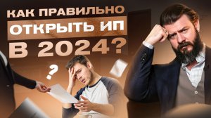 Как открыть ИП в 2024 году - 4 распространенные ошибки