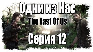 The Last of Us / Одни из нас - Прохождение игры на русском [#12] | PS3 (2013 г.)