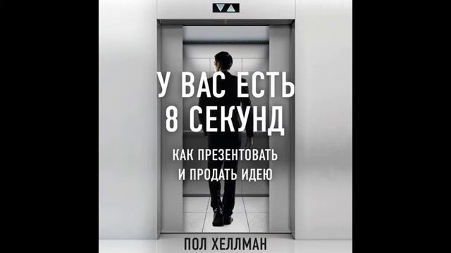 У вас есть 8 секунд Как презентовать и продать идею смотреть онлайн