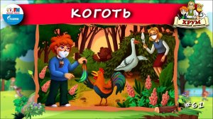 Коготь | ХРУМ или Сказочный детектив ( АУДИО) Выпуск 61